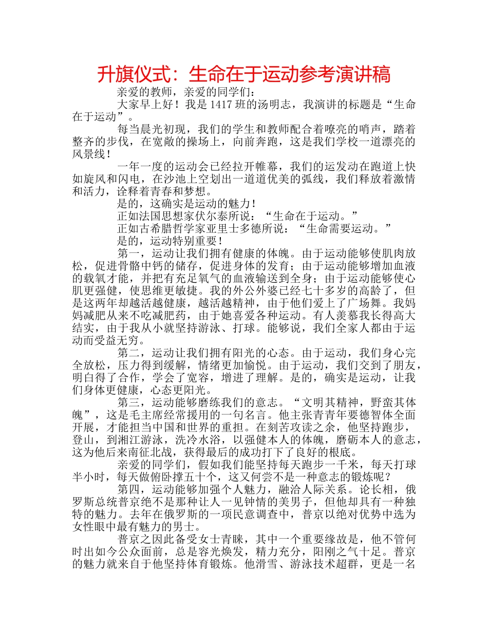 升旗仪式：生命在于运动参考演讲稿 _第1页
