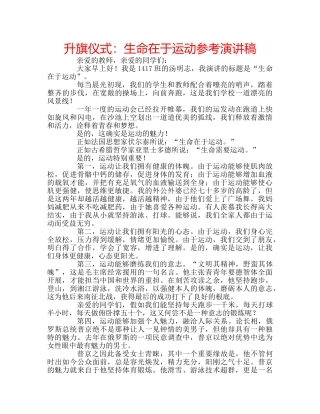 升旗仪式：生命在于运动参考演讲稿 