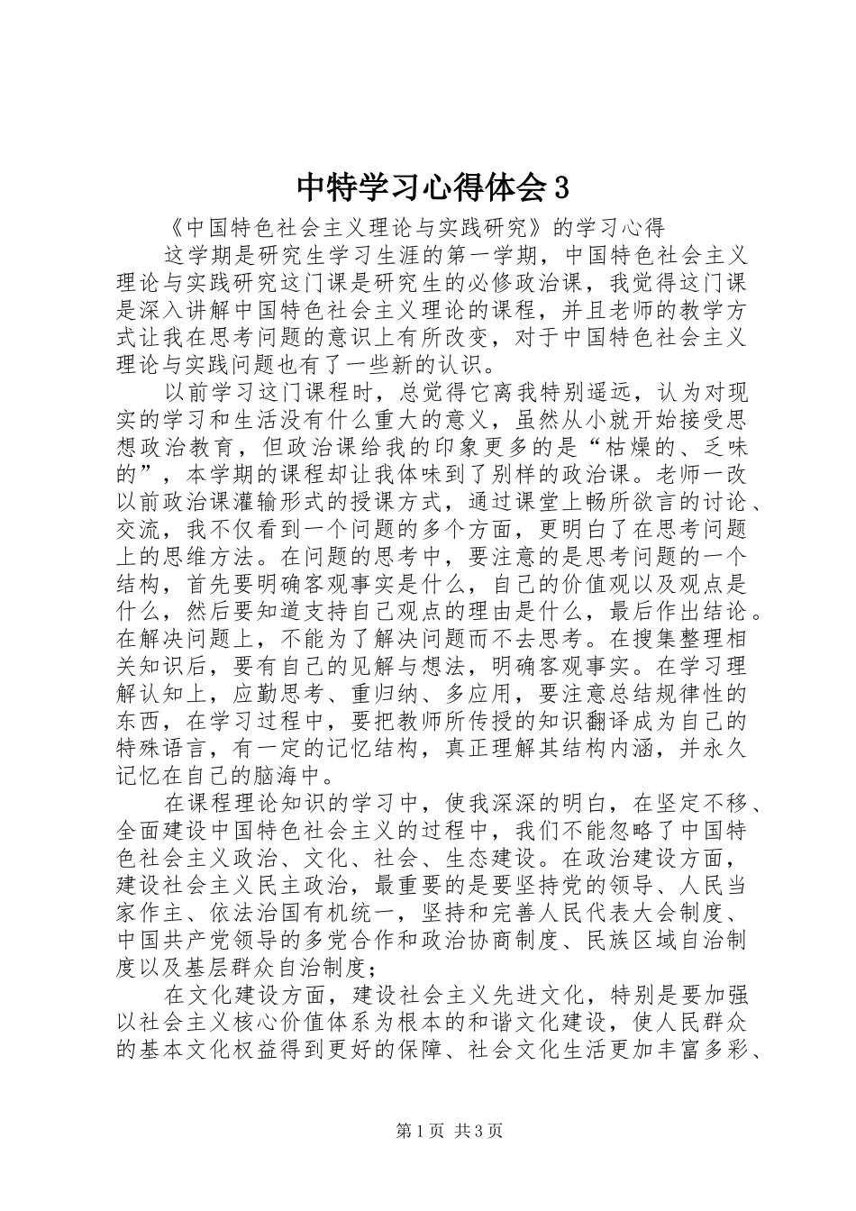 中特学习体会心得3 (3)_第1页