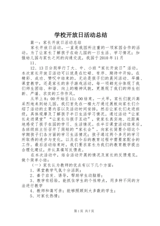 学校开放日活动总结 