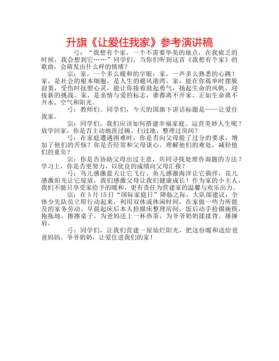 升旗《让爱住我家》参考演讲稿 _第1页