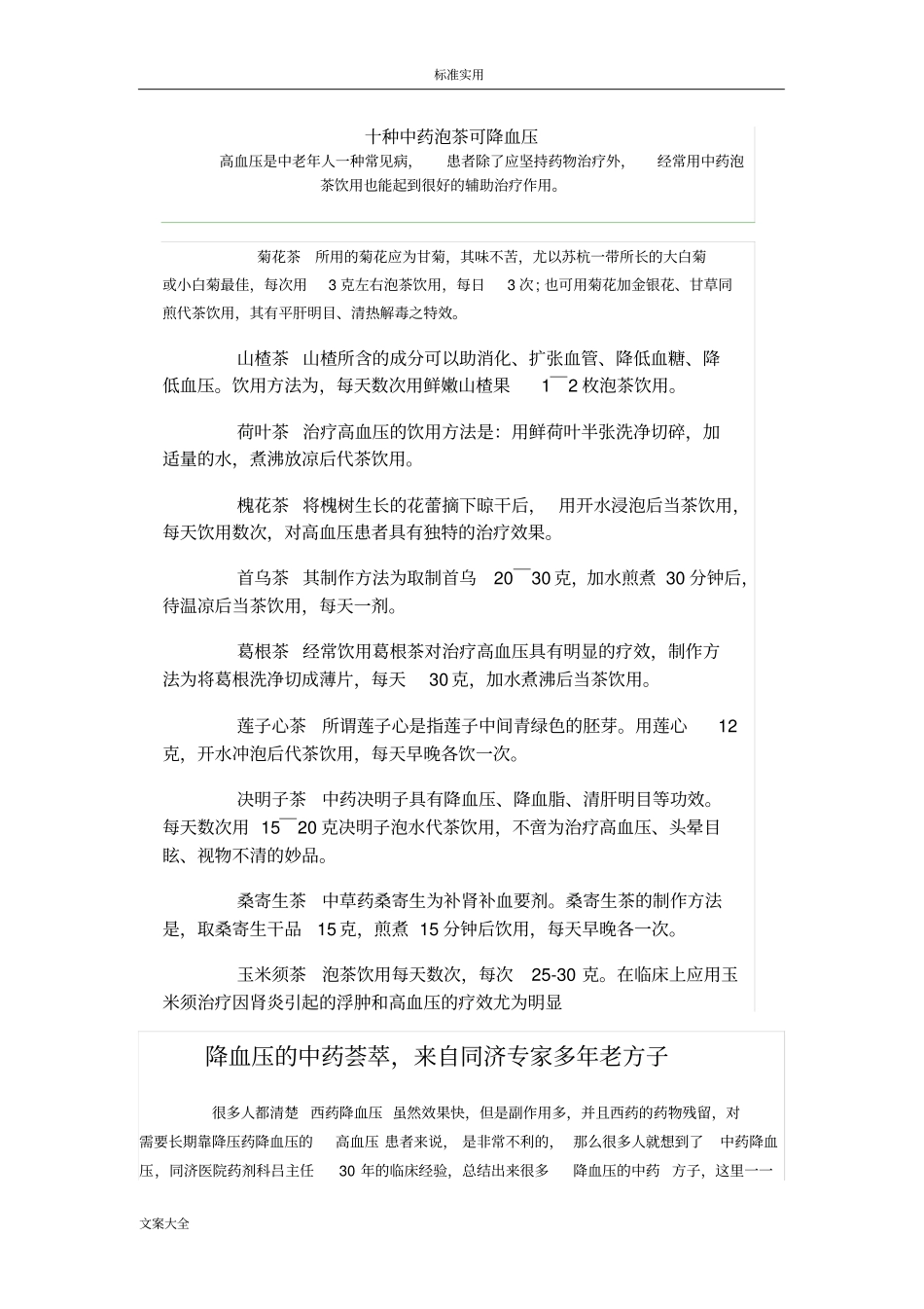 十种中药的泡茶可降血压_第1页