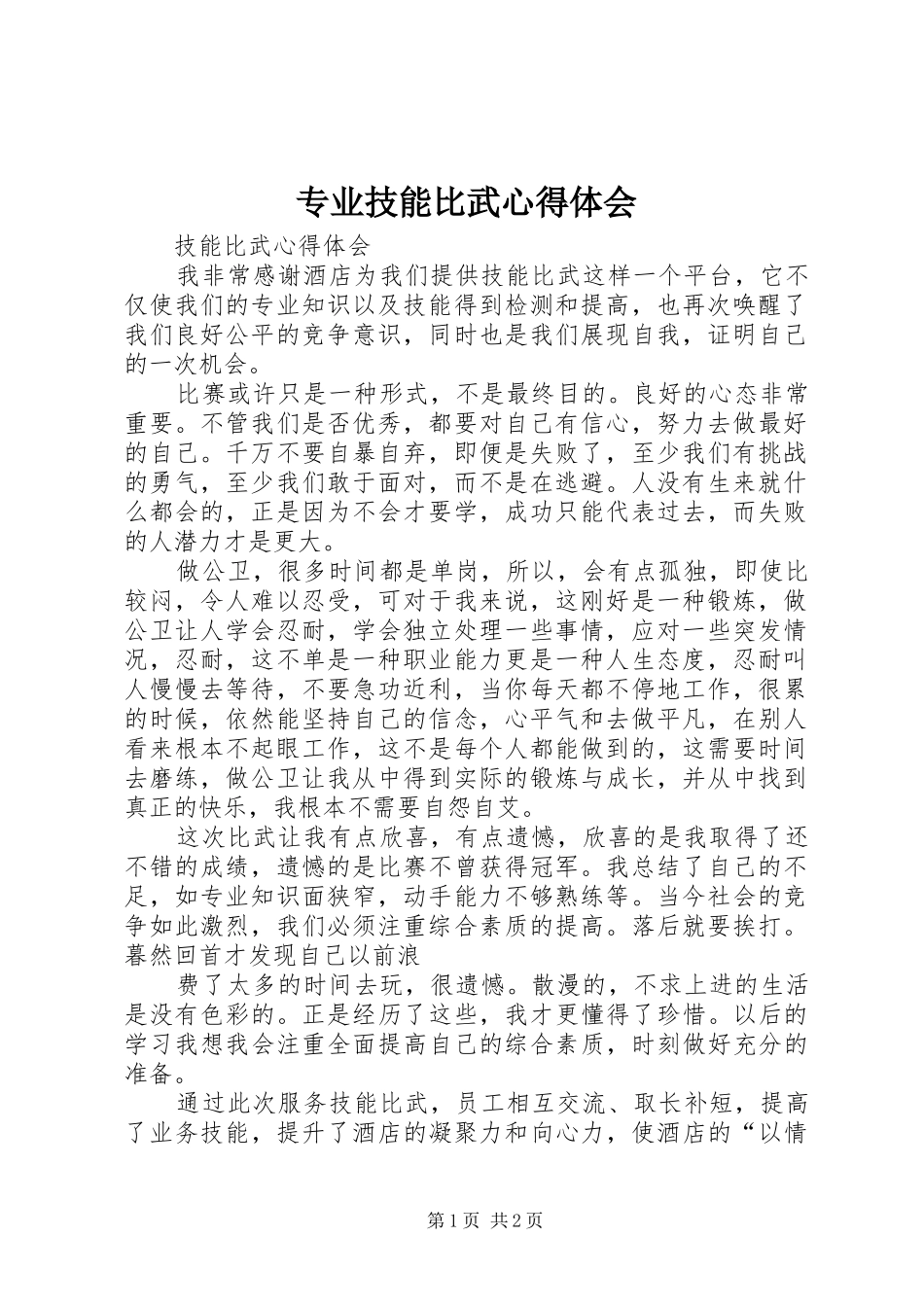 专业技能比武体会心得_第1页