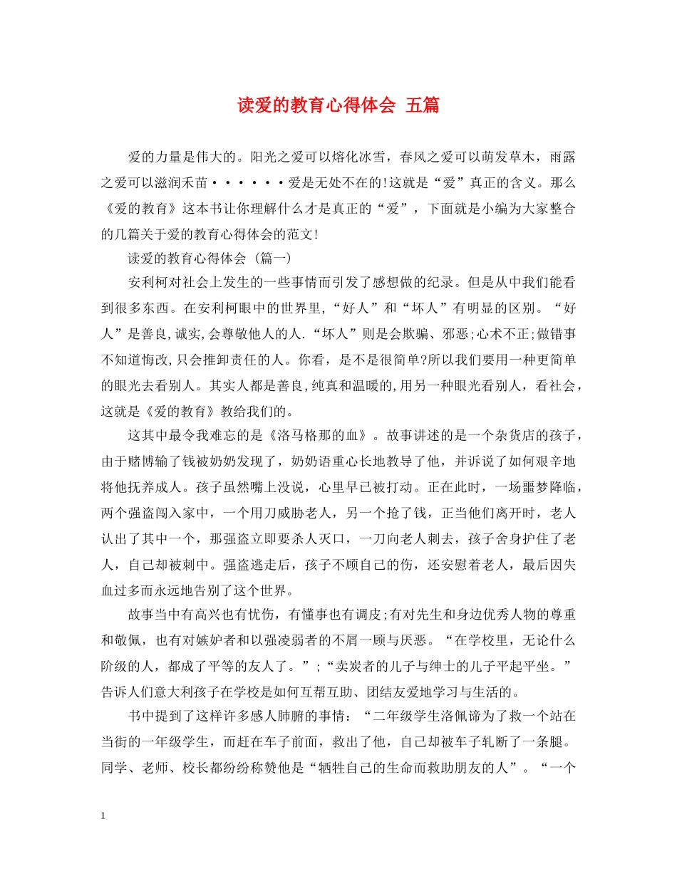 读爱的教育心得体会 五篇 _第1页