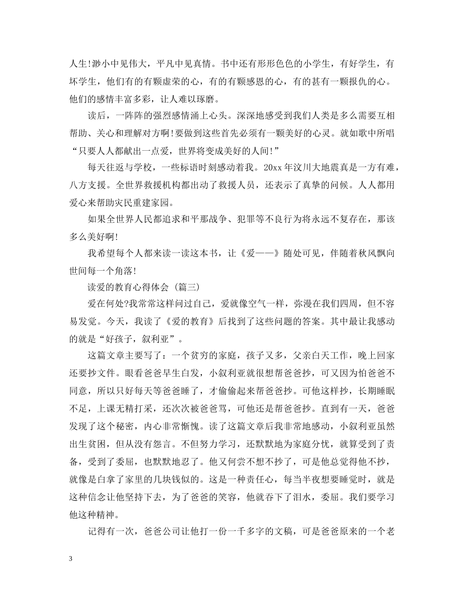 读爱的教育心得体会 五篇 _第3页