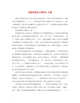 读爱的教育心得体会 五篇 