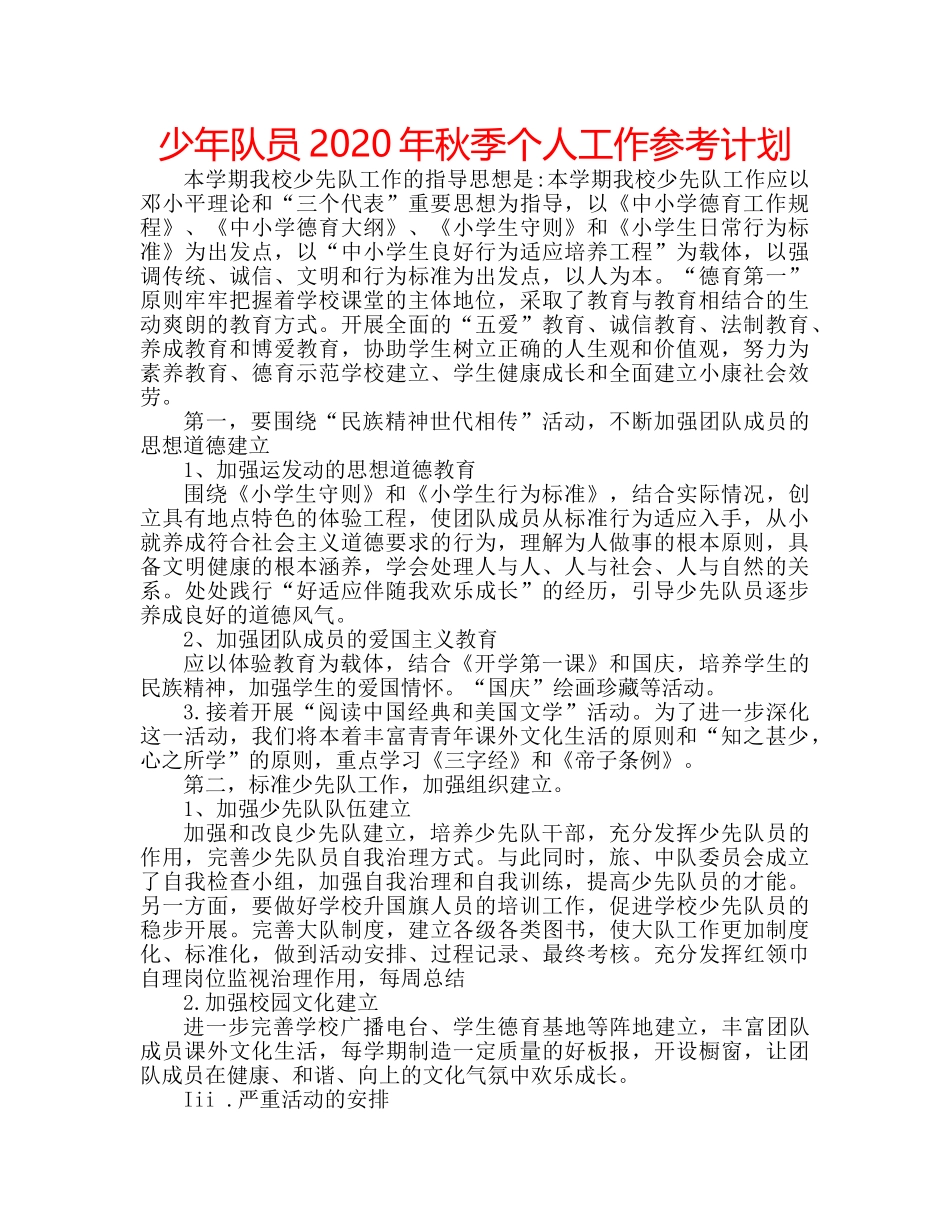 少年队员2020年秋季个人工作参考计划 _第1页