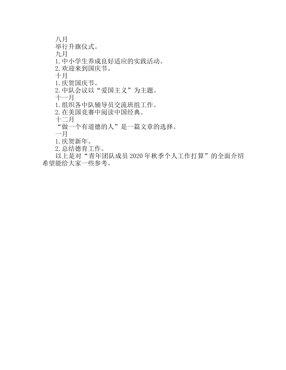 少年队员2020年秋季个人工作参考计划 _第2页
