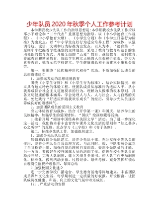 少年队员2020年秋季个人工作参考计划 