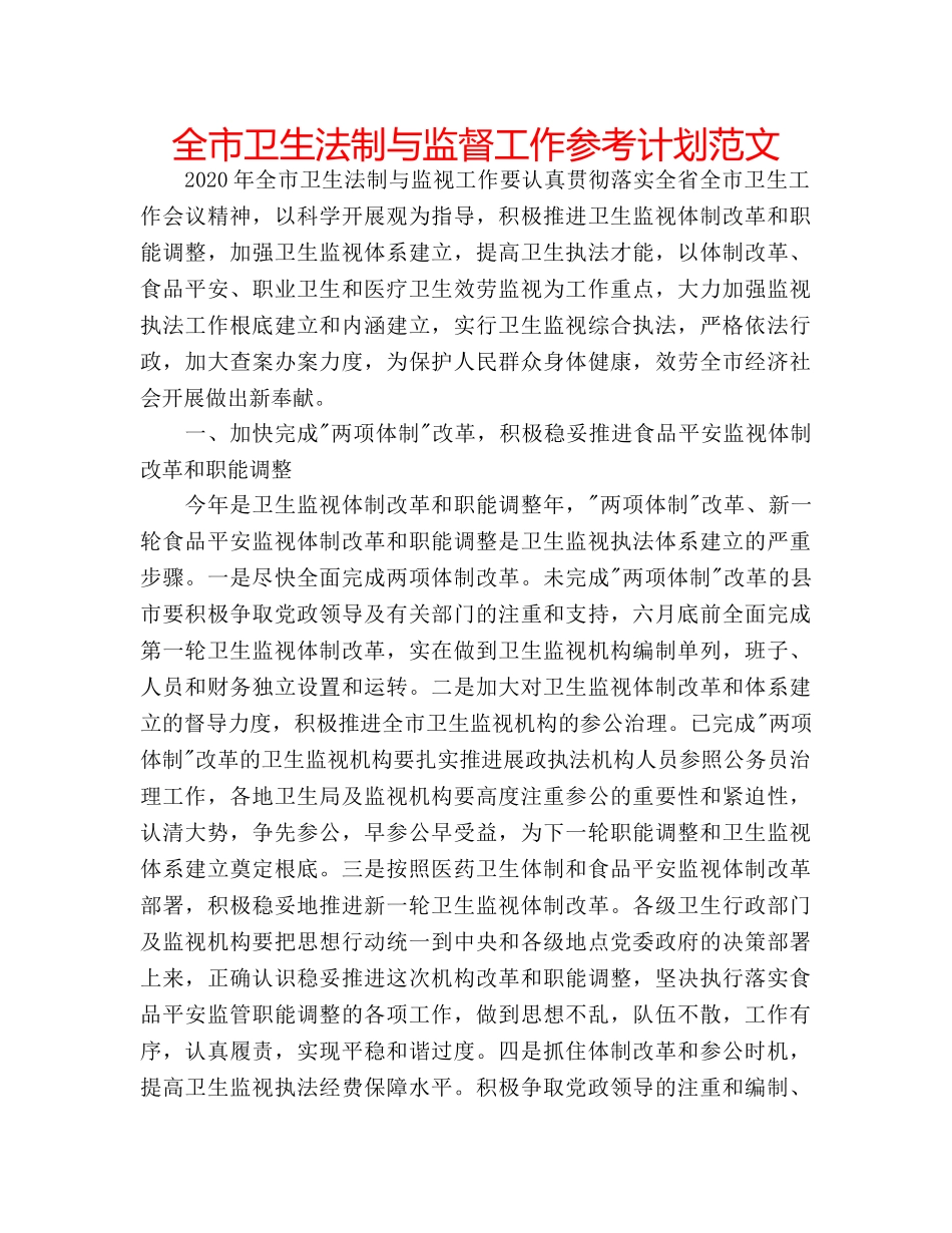 全市卫生法制与监督工作参考计划范文 _第1页