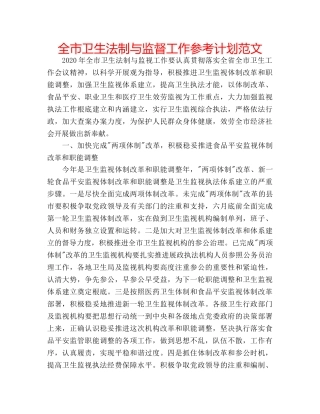 全市卫生法制与监督工作参考计划范文 