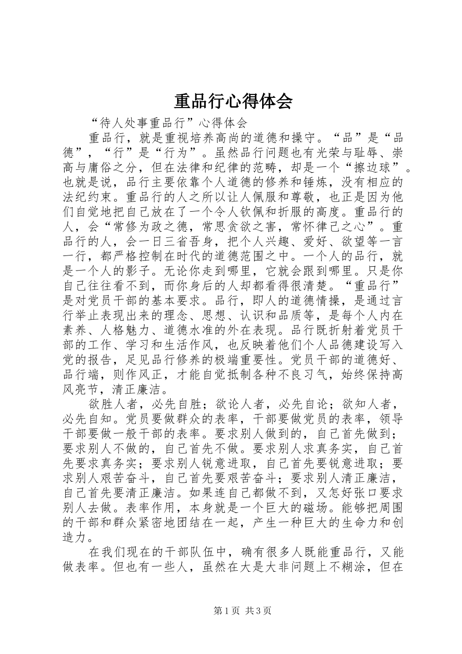 重品行体会心得_第1页