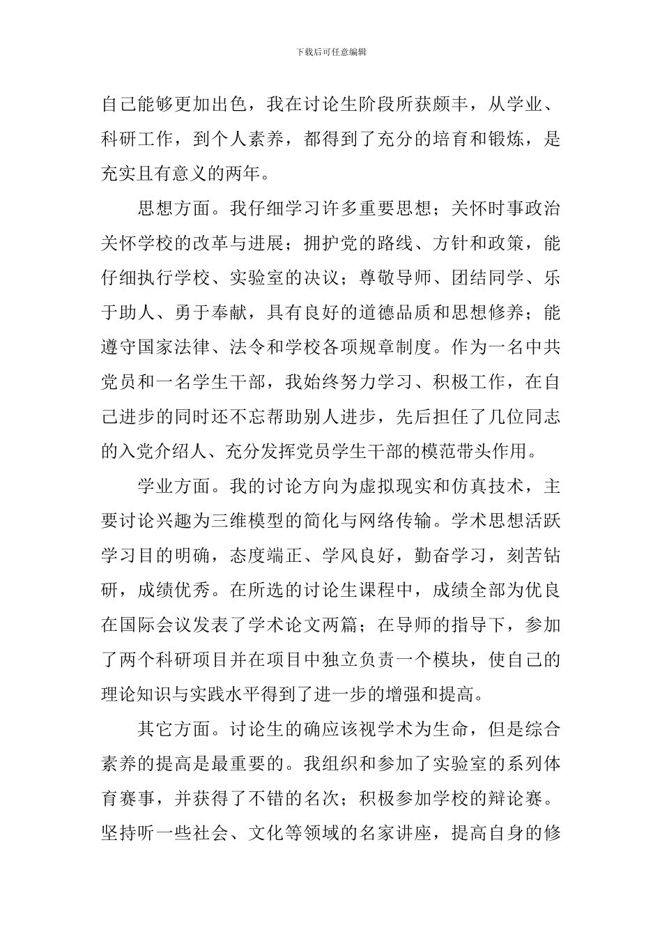 研究生毕业生登记表自我鉴定【5篇】_第2页