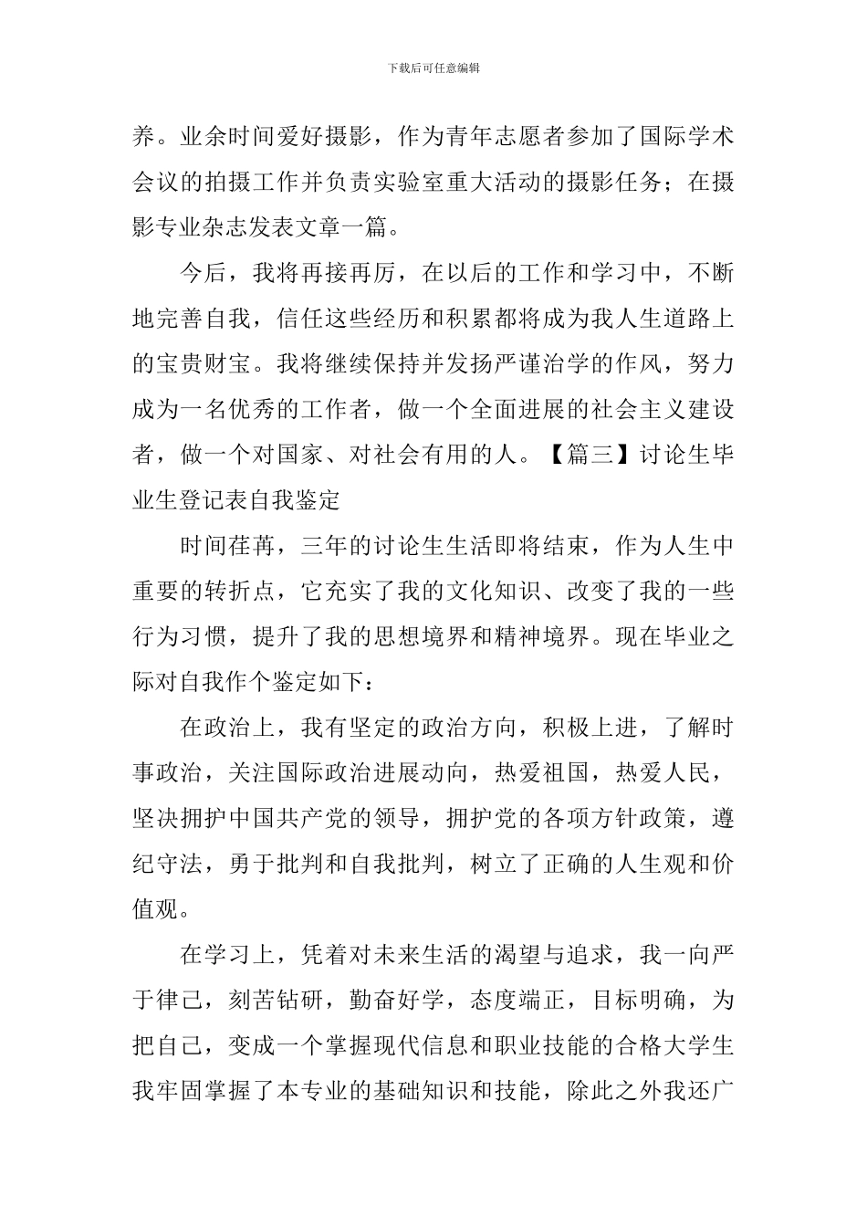 研究生毕业生登记表自我鉴定【5篇】_第3页