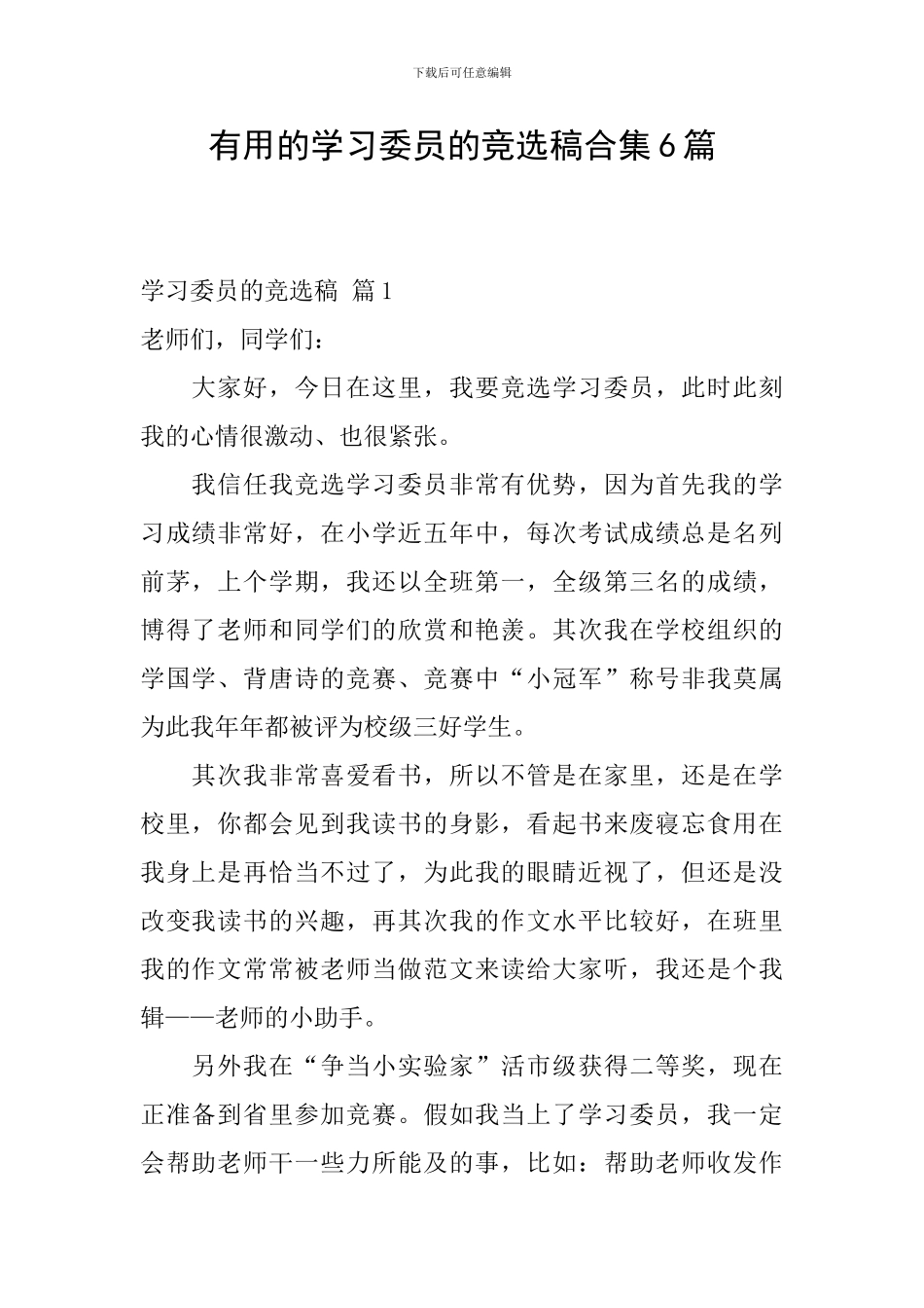 实用的学习委员的竞选稿合集6篇_第1页