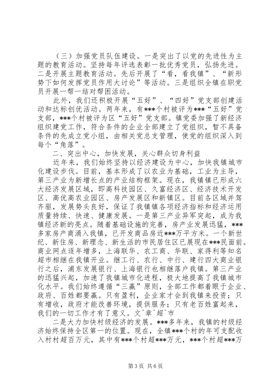 镇党委七一会议讲话发言_第3页