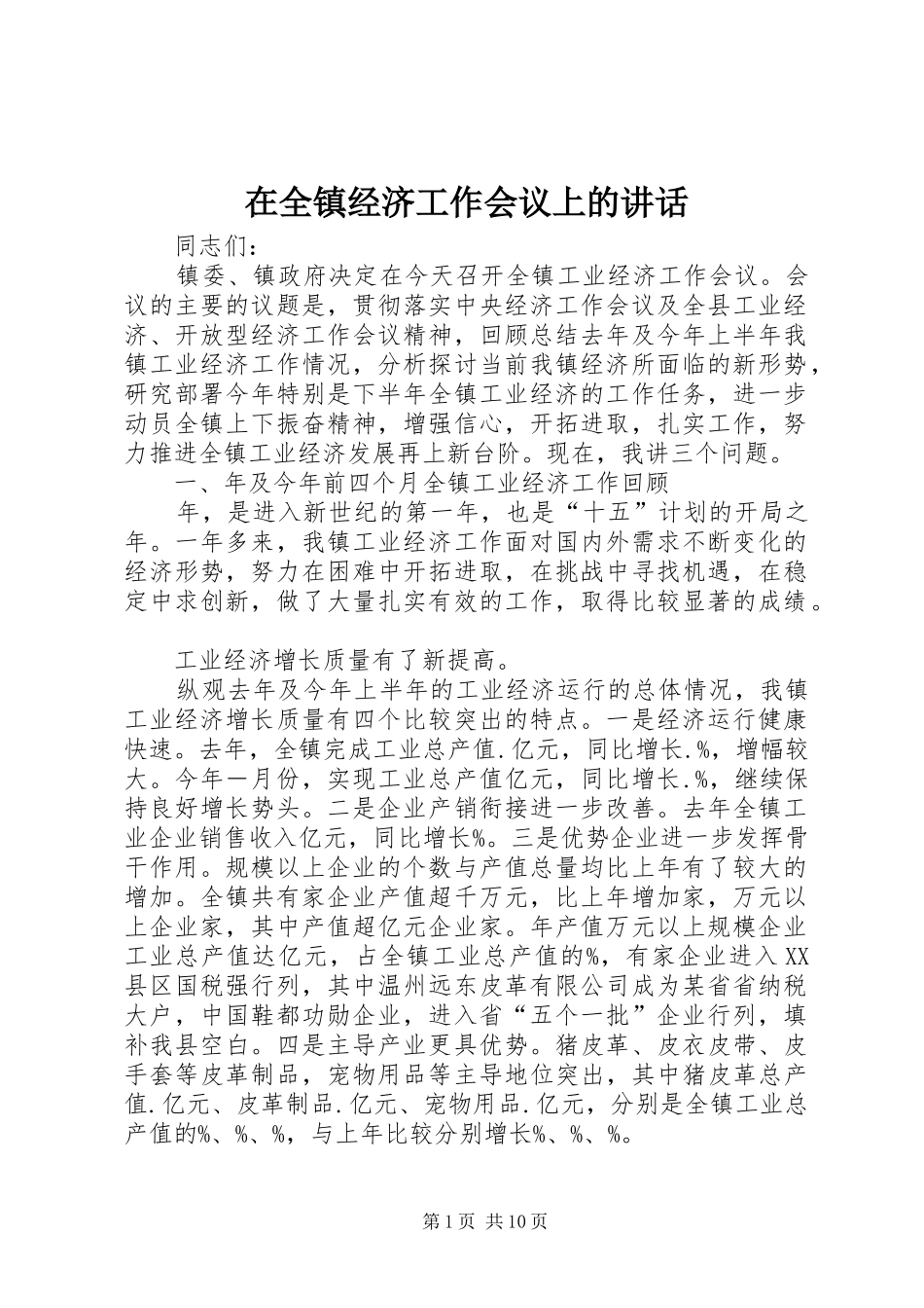 在全镇经济工作会议上的讲话发言_第1页