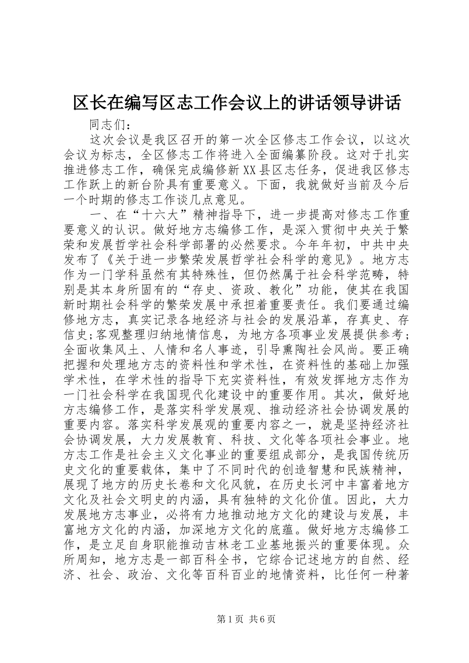 区长在编写区志工作会议上的讲话发言领导讲话发言_1_第1页