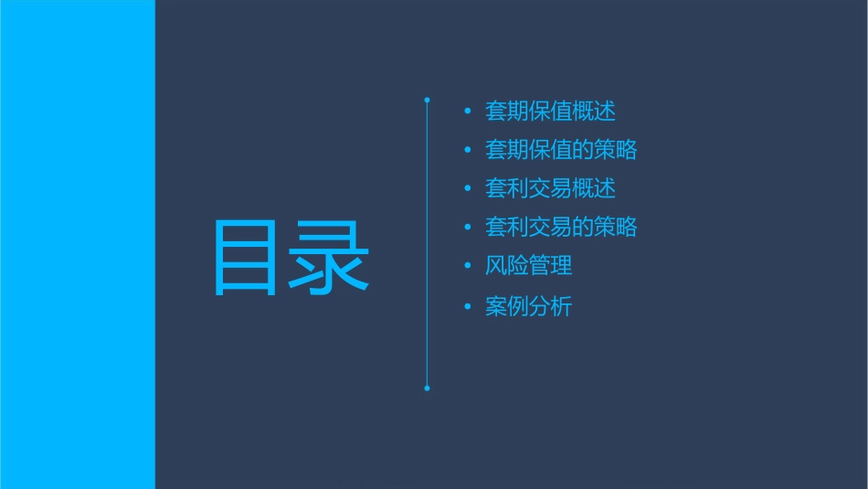 套期保值与套利课件_第2页