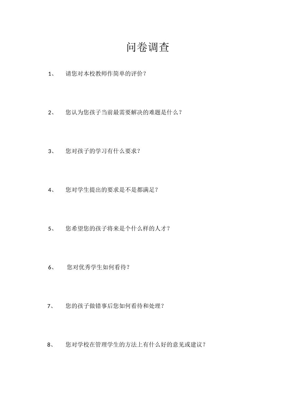 学校家长调查问卷_第1页