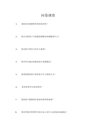 学校家长调查问卷