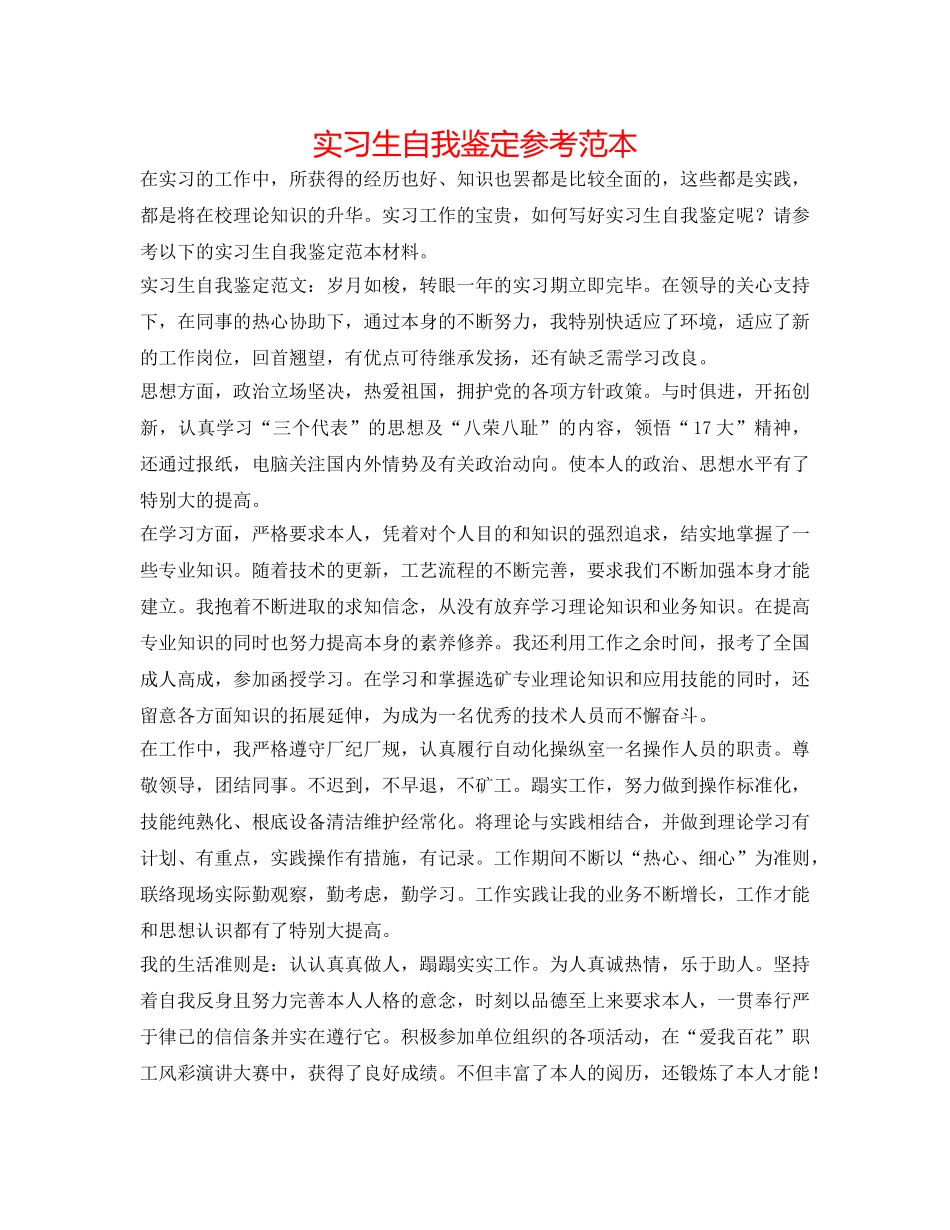 实习生自我鉴定参考范本 _第1页