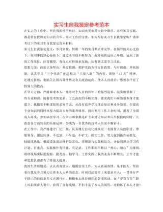 实习生自我鉴定参考范本 