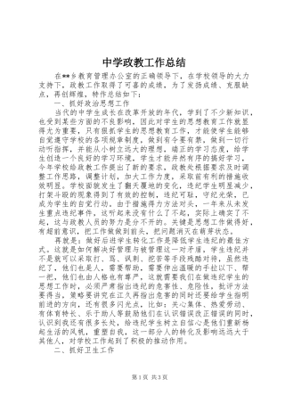 中学政教工作总结 