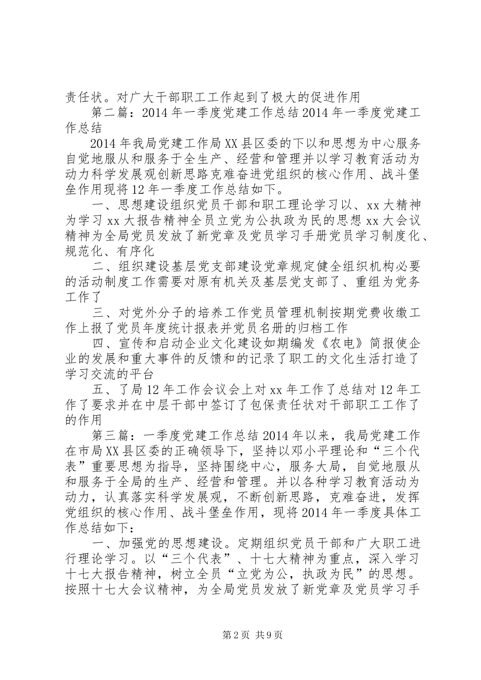 一季度党建工作总结(党建,工作总结) _第2页