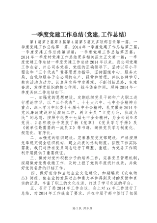 一季度党建工作总结(党建,工作总结) 