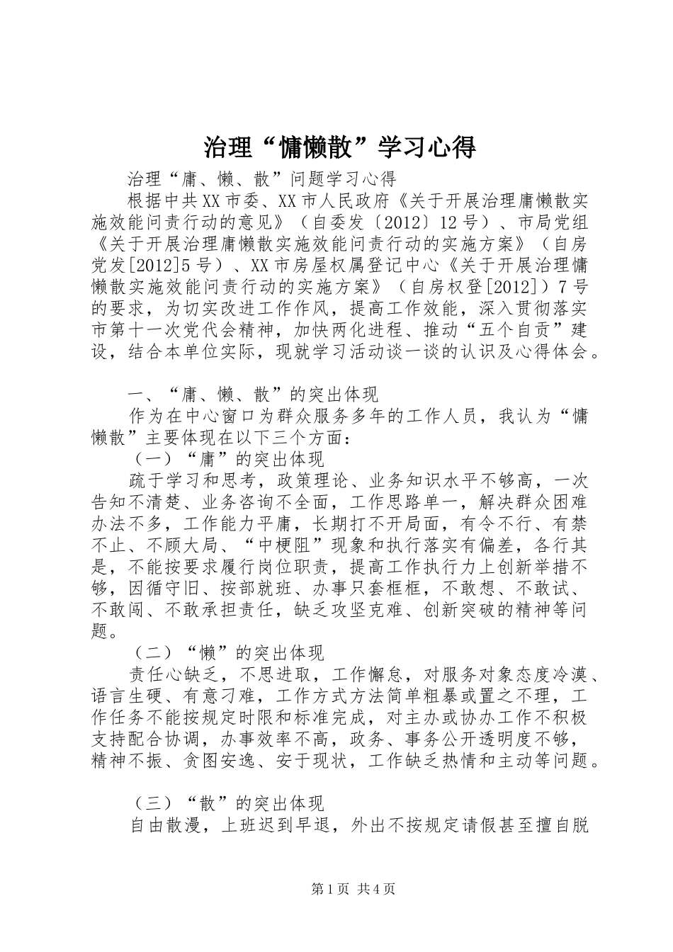 治理“慵懒散”学习体会_第1页