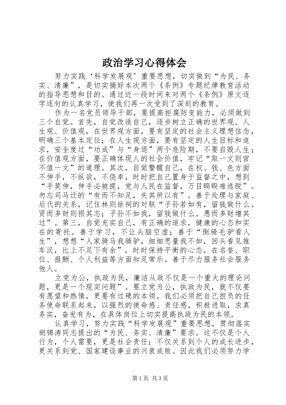 政治学习体会心得_第1页