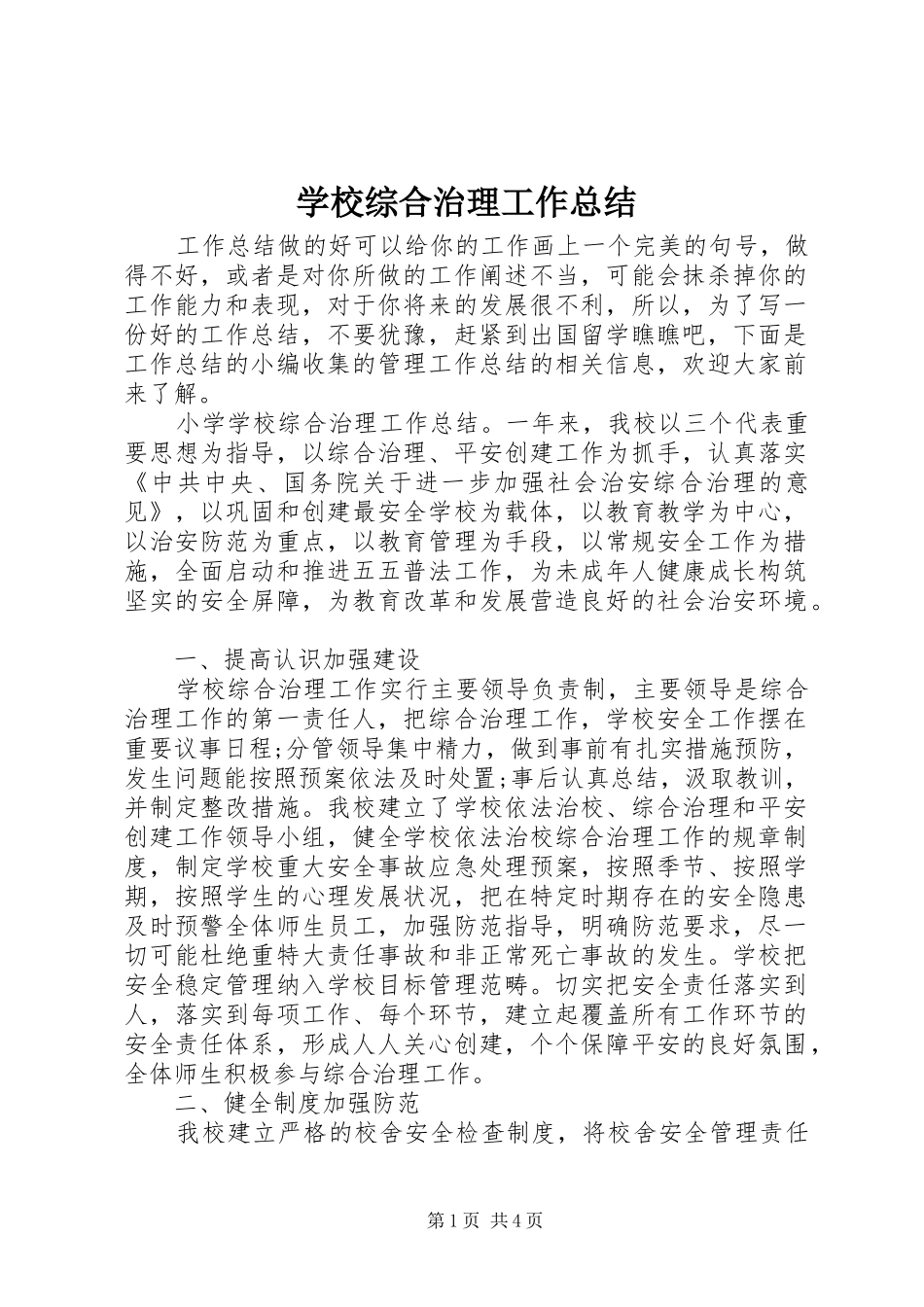 学校综合治理工作总结 (21)_第1页
