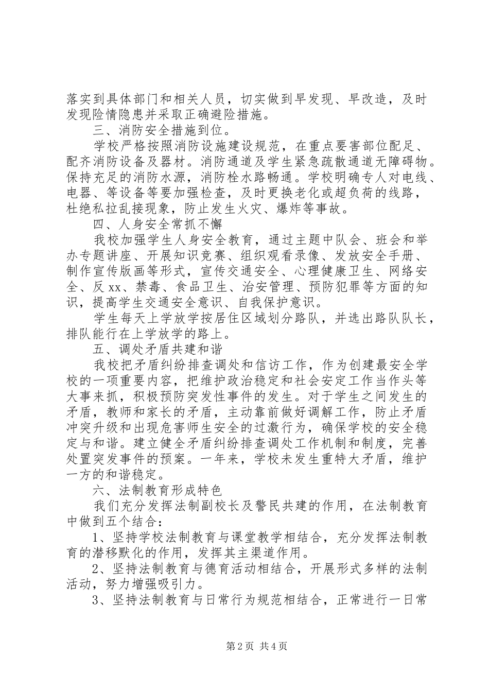 学校综合治理工作总结 (21)_第2页