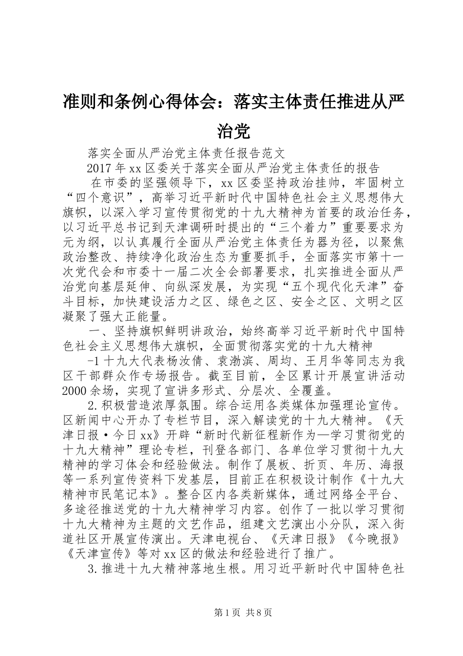 准则和条例体会心得：落实主体责任推进从严治党_第1页