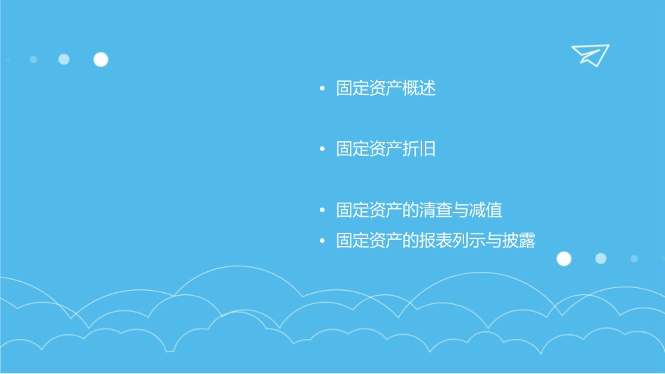 固定资产试讲课件_第2页