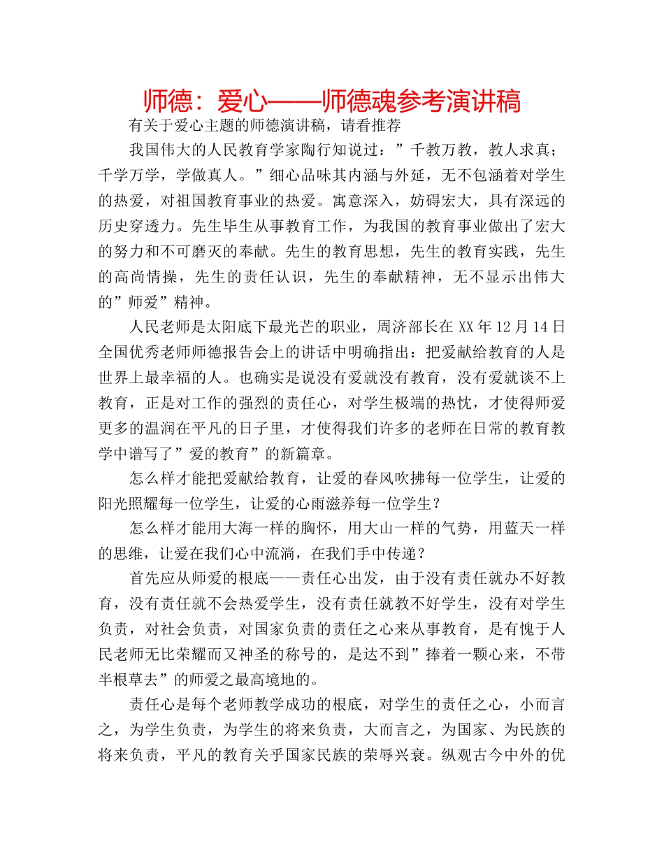 师德爱心——师德魂参考演讲稿 _第1页