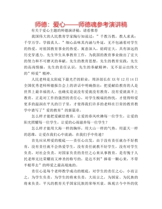 师德爱心——师德魂参考演讲稿 