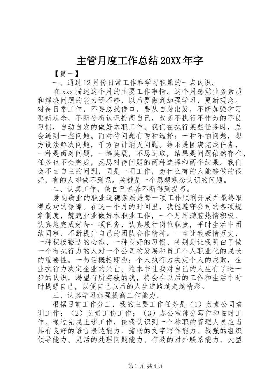 主管月度工作总结20XX年字_第1页