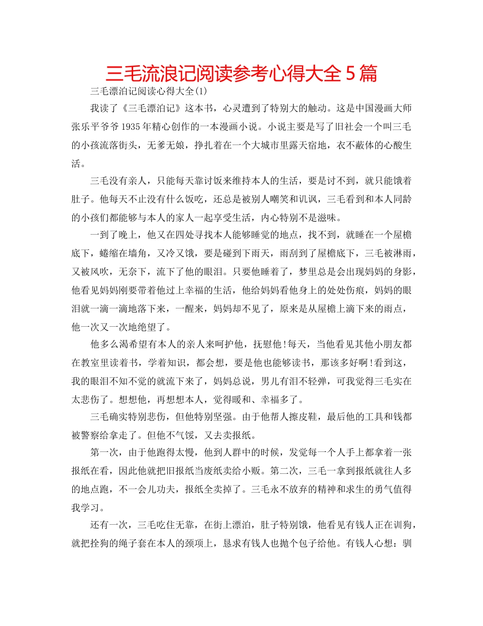 三毛流浪记阅读参考心得大全5篇 _第1页