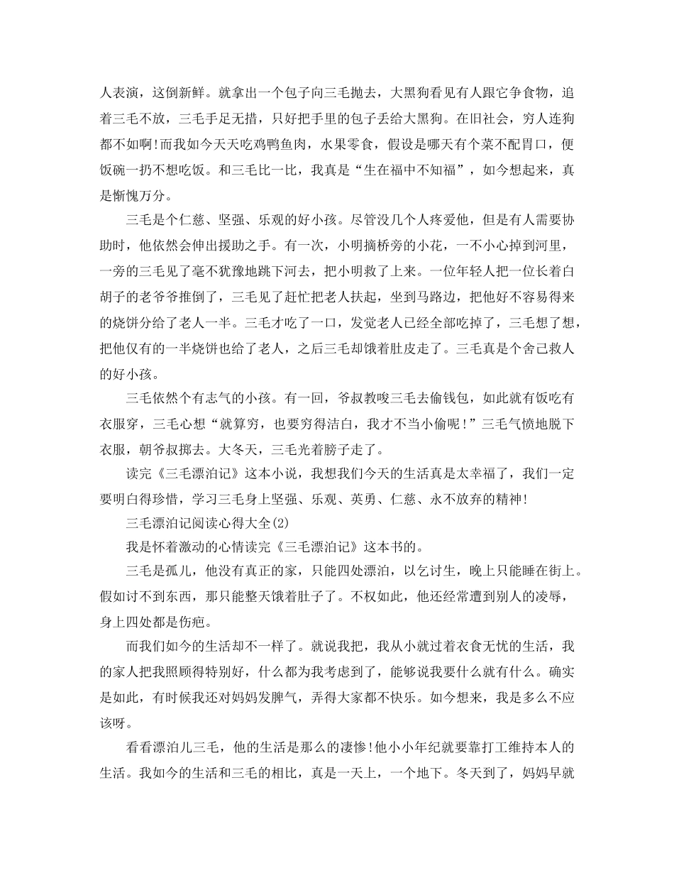 三毛流浪记阅读参考心得大全5篇 _第2页