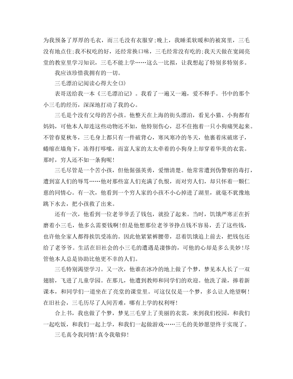 三毛流浪记阅读参考心得大全5篇 _第3页