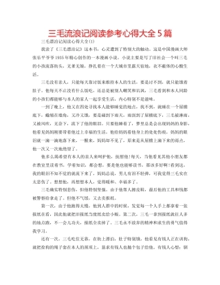 三毛流浪记阅读参考心得大全5篇 