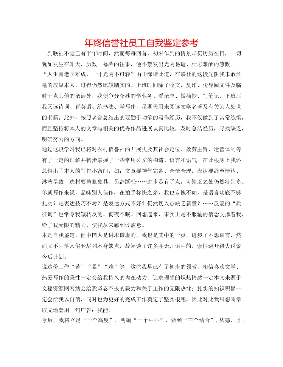 年终信用社员工自我鉴定参考 _第1页