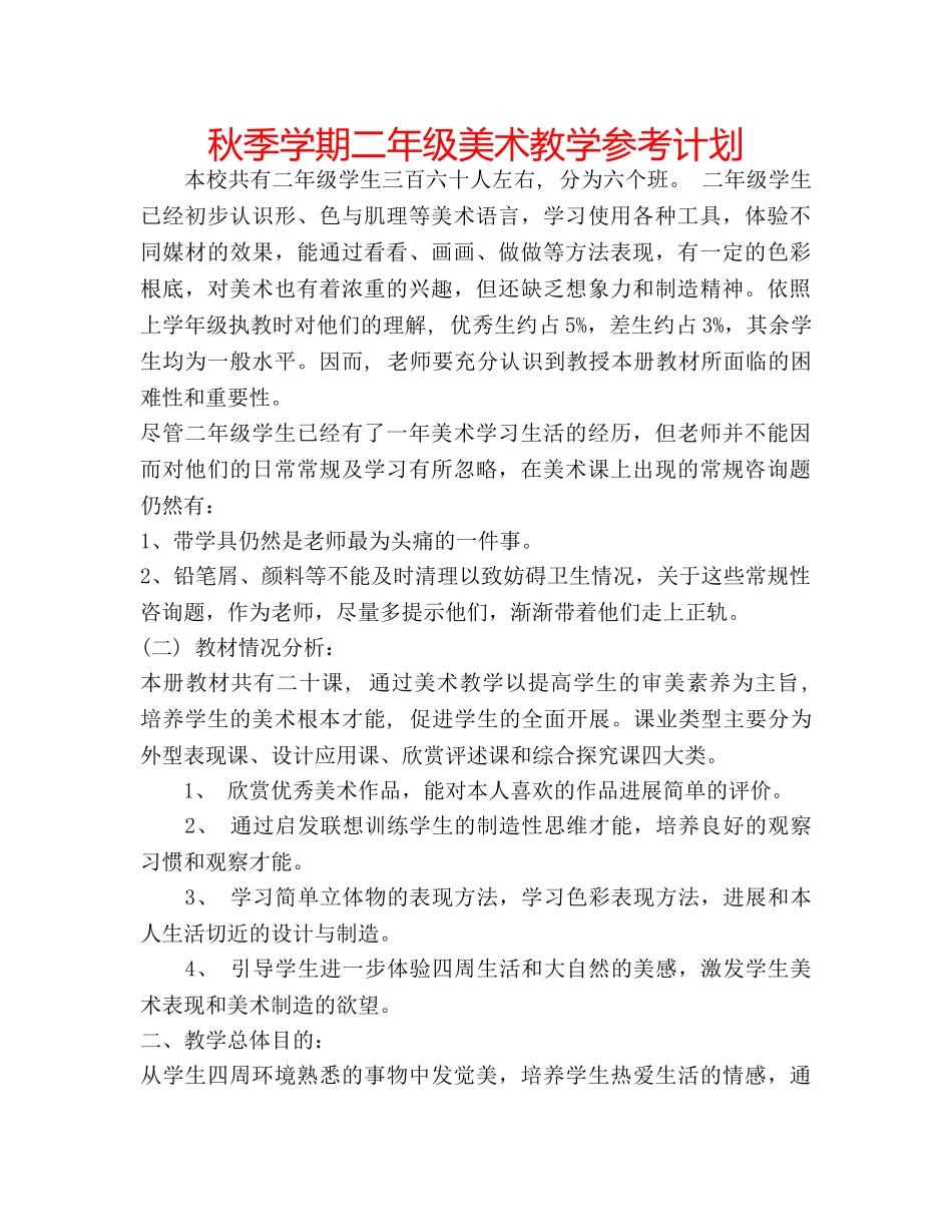 秋季学期二年级美术教学参考计划 _第1页