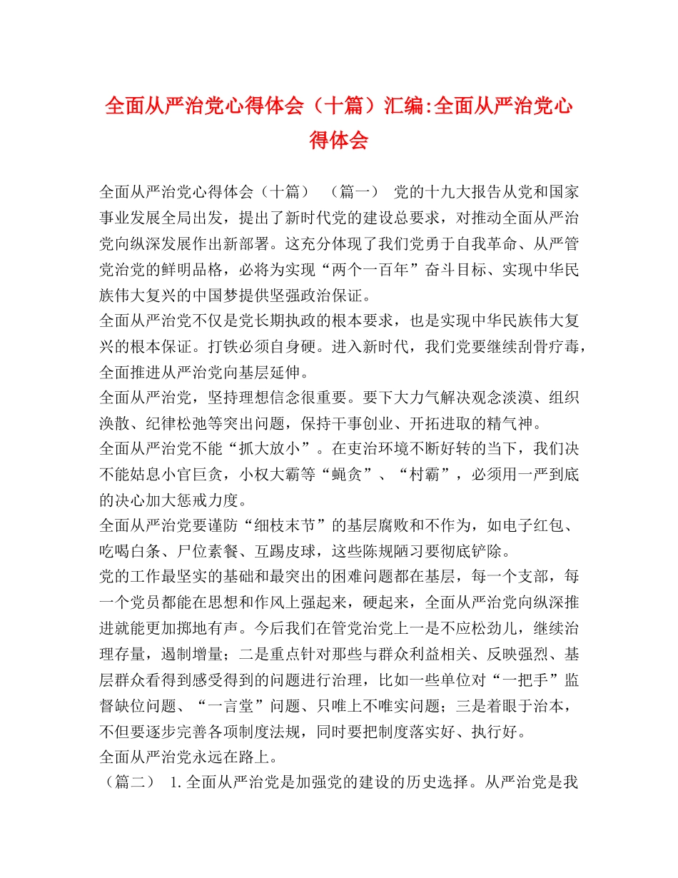 全面从严治党心得体会（十篇）汇编-全面从严治党心得体会 _第1页