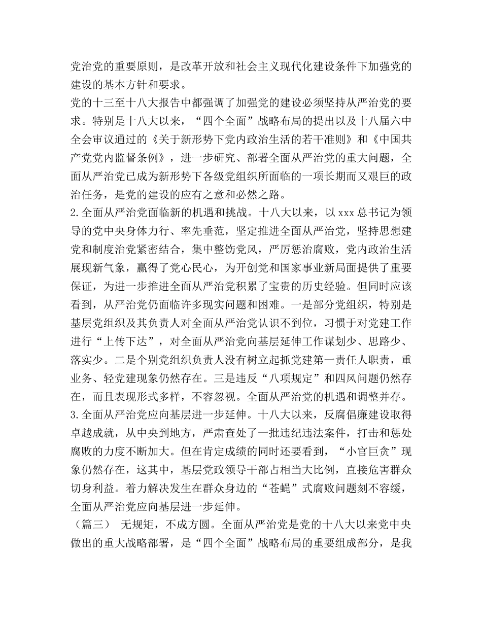 全面从严治党心得体会（十篇）汇编-全面从严治党心得体会 _第2页