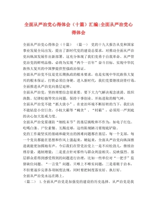 全面从严治党心得体会（十篇）汇编-全面从严治党心得体会 