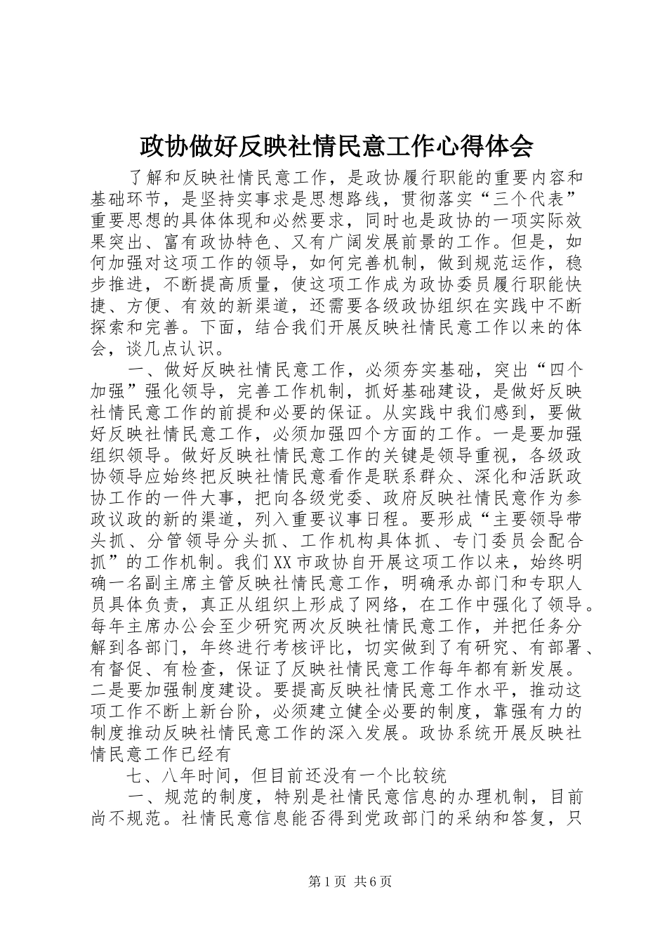 政协做好反映社情民意工作体会心得_第1页
