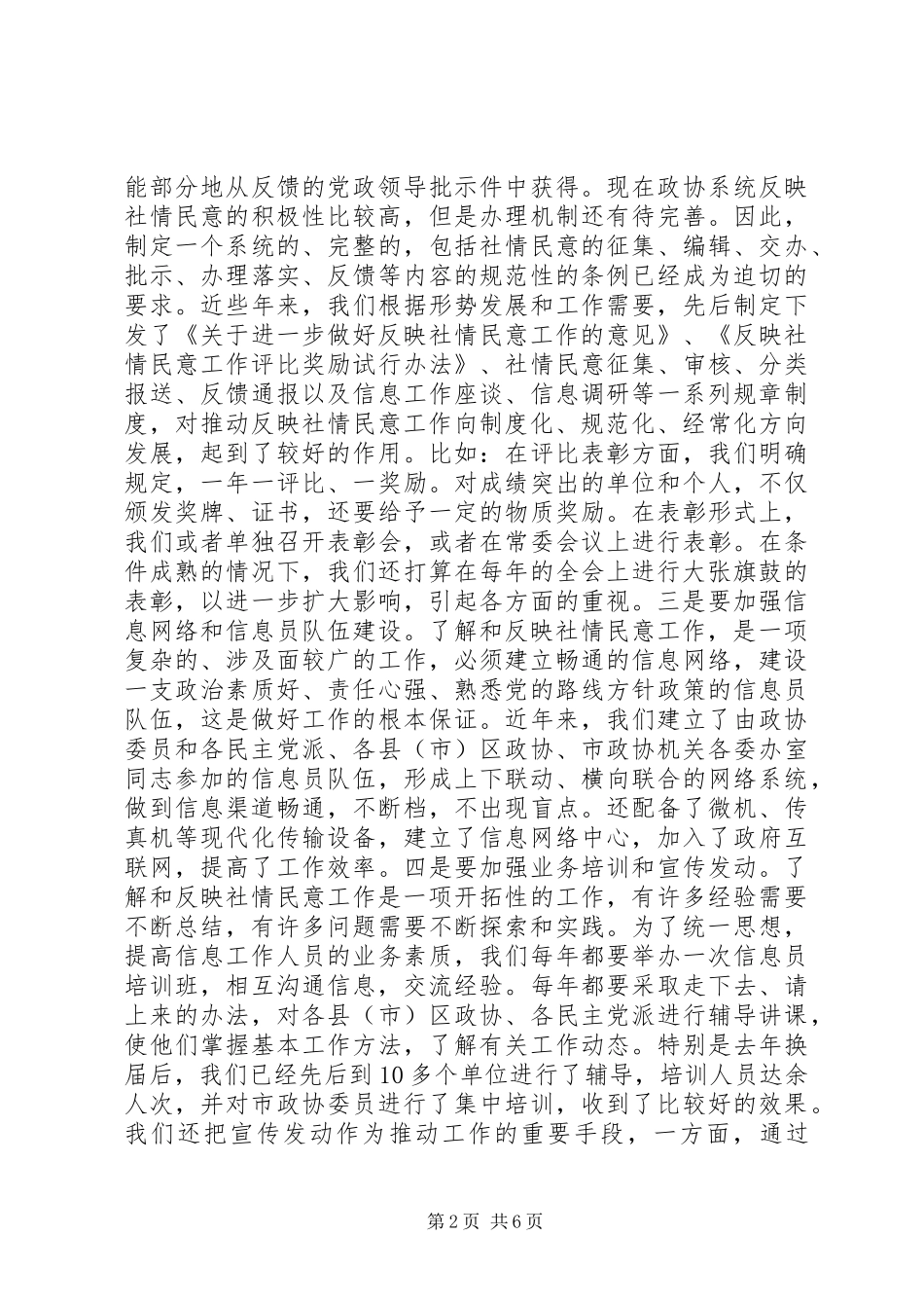 政协做好反映社情民意工作体会心得_第2页